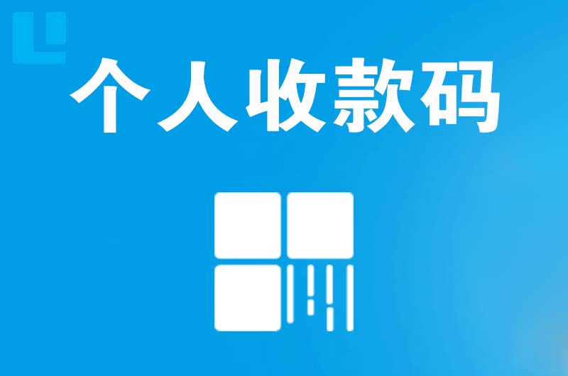 申扎拉卡拉个人收款码