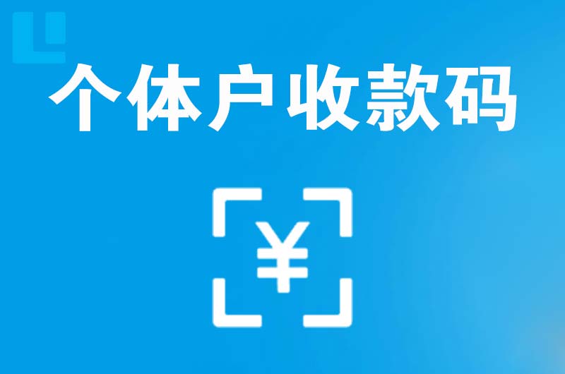 申扎拉卡拉个体户收款码