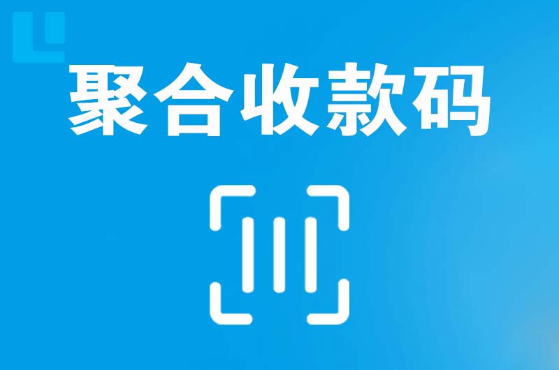 申扎拉卡拉聚合收款码